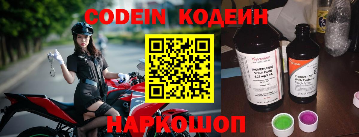 Междуреченск  Кодеин Purple Drank  Codein напиток Lean (лин)  Вход с VPN 